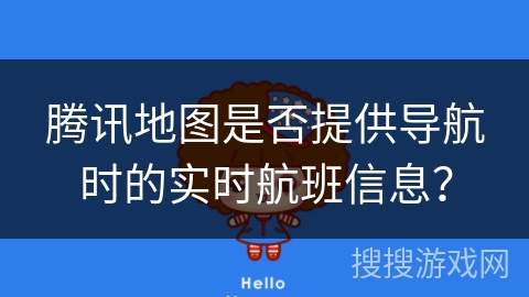 腾讯地图是否提供导航时的实时航班信息？
