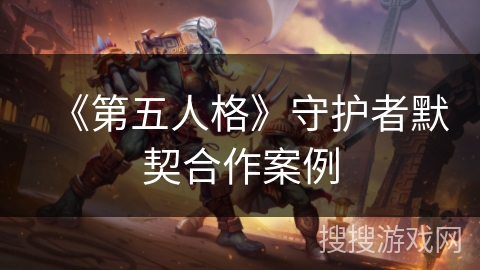 《第五人格》守护者默契合作案例