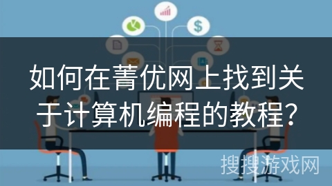 如何在菁优网上找到关于计算机编程的教程? 如何在菁优网上找到关于计算机编程的教程?
