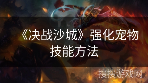 《决战沙城》强化宠物技能方法