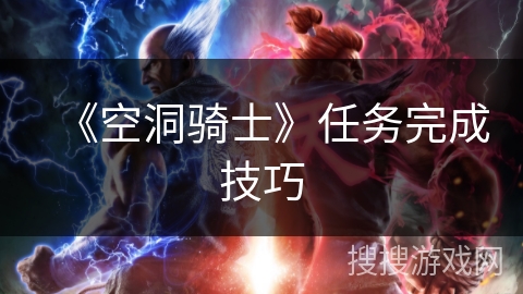 《空洞骑士》任务完成技巧