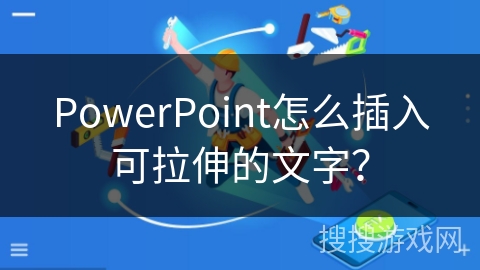 PowerPoint怎么插入可拉伸的文字? PowerPoint怎么插入可拉伸的文字?