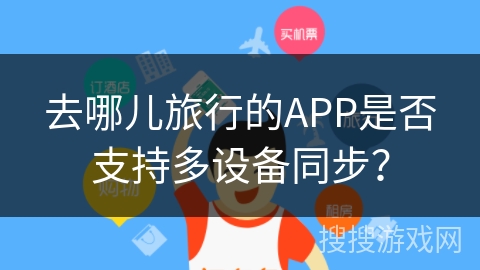 去哪儿旅行的APP是否支持多设备同步？