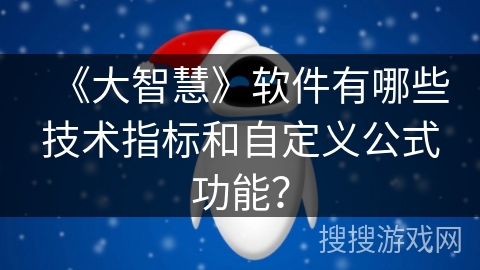 《大智慧》软件有哪些技术指标和自定义公式功能? 《大智慧》软件有哪些技术指标和自定义公式功能?