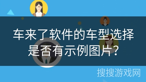 车来了软件的车型选择是否有示例图片？