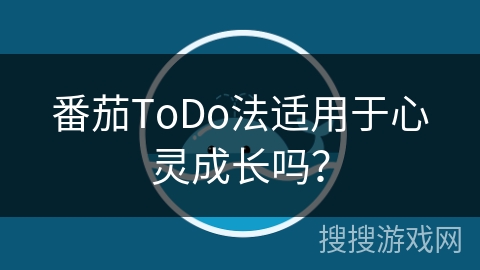 番茄ToDo法适用于心灵成长吗？