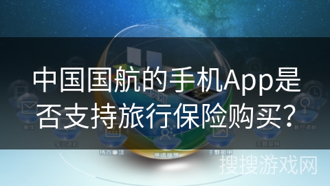中国国航的手机App是否支持旅行保险购买？