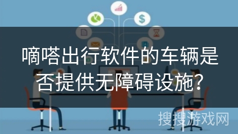 嘀嗒出行软件的车辆是否提供无障碍设施？