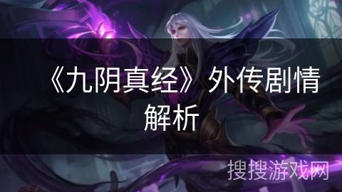 《九阴真经》外传剧情解析