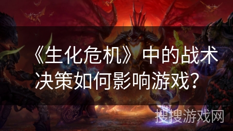 《生化危机》中的战术决策如何影响游戏？