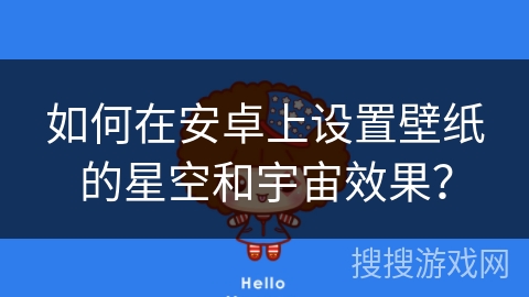 如何在安卓上设置壁纸的星空和宇宙效果？