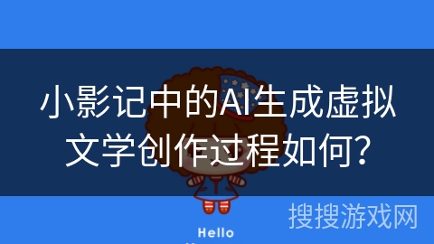 小影记中的AI生成虚拟文学创作过程如何？