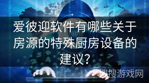 爱彼迎软件有哪些关于房源的特殊厨房设备的建议？