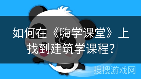 如何在《嗨学课堂》上找到建筑学课程? 如何在《嗨学课堂》上找到建筑学课程?