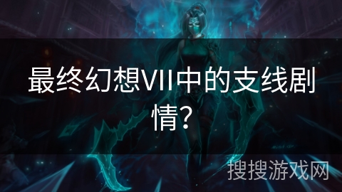 最终幻想VII中的支线剧情？