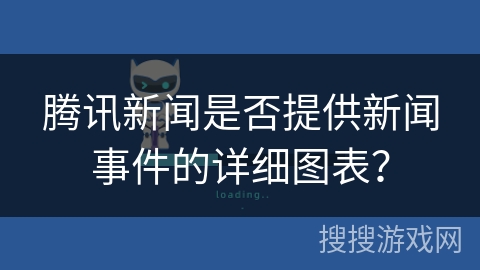 腾讯新闻是否提供新闻事件的详细图表？
