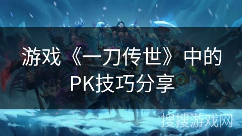 游戏《一刀传世》中的PK技巧分享