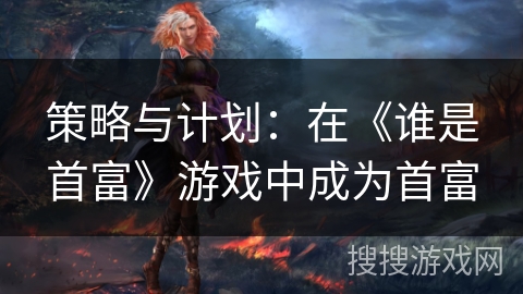 策略与计划：在《谁是首富》游戏中成为首富