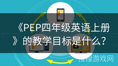 《PEP四年级英语上册》的教学目标是什么？