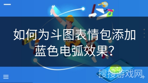 如何为斗图表情包添加蓝色电弧效果？