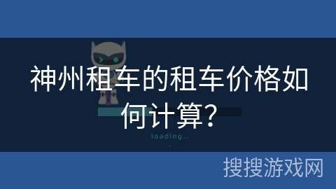 神州租车的租车价格如何计算？