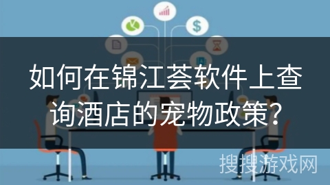 如何在锦江荟软件上查询酒店的宠物政策？