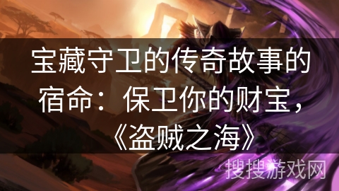 宝藏守卫的传奇故事的宿命：保卫你的财宝，《盗贼之海》