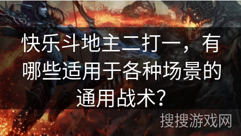 快乐斗地主二打一，有哪些适用于各种场景的通用战术？