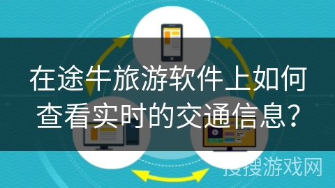 在途牛旅游软件上如何查看实时的交通信息？
