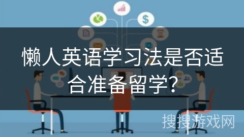 懒人英语学习法是否适合准备留学？