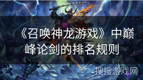 《召唤神龙游戏》中巅峰论剑的排名规则
