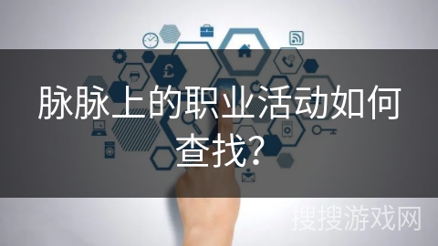 脉脉上的职业活动如何查找？