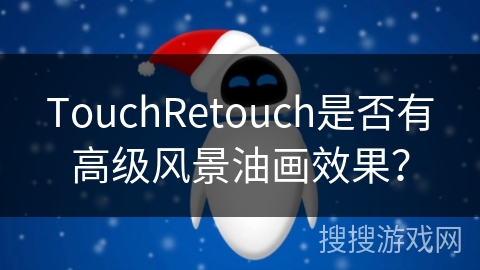 TouchRetouch是否有高级风景油画效果？