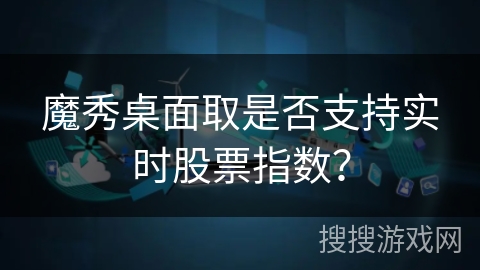 魔秀桌面取是否支持实时股票指数? 魔秀桌面取是否支持实时股票指数?