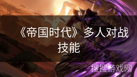 《帝国时代》多人对战技能