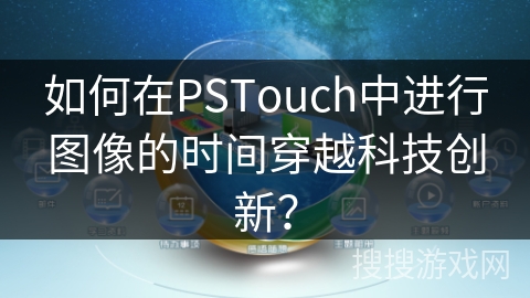 如何在PSTouch中进行图像的时间穿越科技创新？
