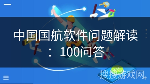 中国国航软件问题解读：100问答