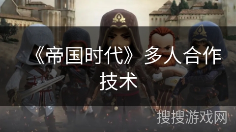 《帝国时代》多人合作技术