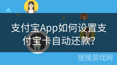 支付宝App如何设置支付宝卡自动还款? 支付宝App如何设置支付宝卡自动还款?
