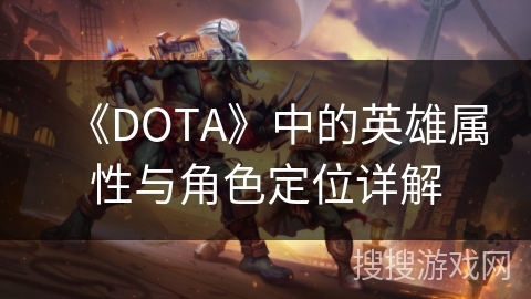《DOTA》中的英雄属性与角色定位详解