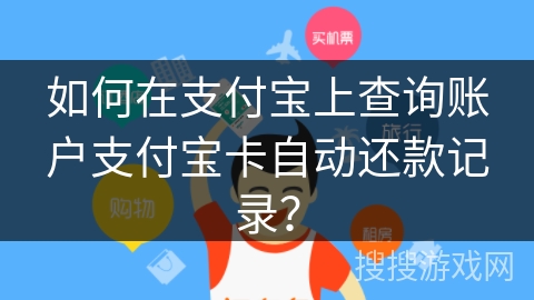 如何在支付宝上查询账户支付宝卡自动还款记录？