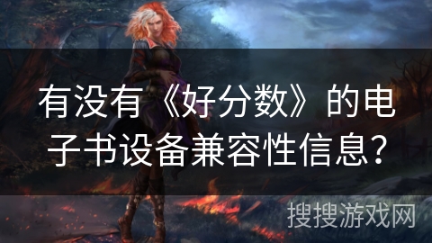 有没有《好分数》的电子书设备兼容性信息？