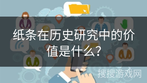 纸条在历史研究中的价值是什么？