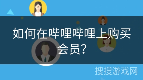 如何在哔哩哔哩上购买会员？