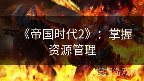 《帝国时代2》：掌握资源管理