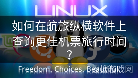 如何在航旅纵横软件上查询更佳机票旅行时间？