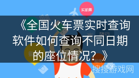 《全国火车票实时查询软件如何查询不同日期的座位情况?》 《全国火车票实时查询软件如何查询不同日期的座位情况?》
