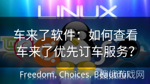 车来了软件:如何查看车来了优先订车服务? 车来了软件:如何查看车来了优先订车服务?