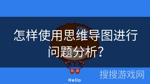 怎样使用思维导图进行问题分析？