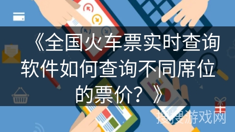 《全国火车票实时查询软件如何查询不同席位的票价?》 《全国火车票实时查询软件如何查询不同席位的票价?》